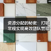 资源分配的秘密:打破常规实现高效团队管理(图2) 资源分配的秘密:打破常规实现高效团队管理(图2)