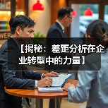 【揭秘:差距分析在企业转型中的力量】(图3) 【揭秘:差距分析在企业转型中的力量】(图3)