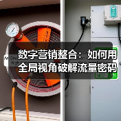 数字营销整合:如何用全局视角破解流量密码(图3) 数字营销整合:如何用全局视角破解流量密码(图3)