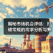 揭秘市场机会评估:打破常规的需求分析与竞争格局洞察(图4) 揭秘市场机会评估:打破常规的需求分析与竞争格局洞察(图4)