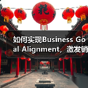 如何实现Business Goal Alignment,激发销售支持与品牌建设的双重飞跃(图1) 如何实现Business Goal Alignment,激发销售支持与品牌建设的双重飞跃(图1)