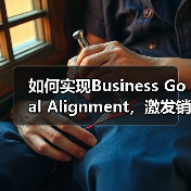 如何实现Business Goal Alignment,激发销售支持与品牌建设的双重飞跃(图3) 如何实现Business Goal Alignment,激发销售支持与品牌建设的双重飞跃(图3)