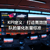 KPI定义：打造高效团队的量化衡量标准（图4）