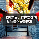 KPI定义：打造高效团队的量化衡量标准（图2）