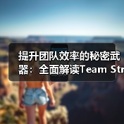 提升团队效率的秘密武器：全面解读Team Structure Design的核心要素（图1）