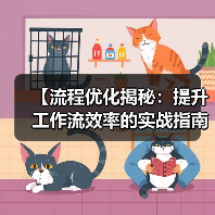 【流程优化揭秘:提升工作流效率的实战指南】(图2) 【流程优化揭秘:提升工作流效率的实战指南】(图2)