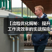 【流程优化揭秘:提升工作流效率的实战指南】(图1) 【流程优化揭秘:提升工作流效率的实战指南】(图1)