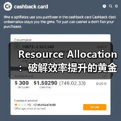 Resource Allocation:破解效率提升的黄金法则(图3) Resource Allocation:破解效率提升的黄金法则(图3)