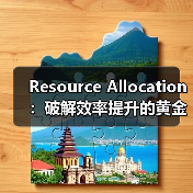 Resource Allocation:破解效率提升的黄金法则(图2) Resource Allocation:破解效率提升的黄金法则(图2)