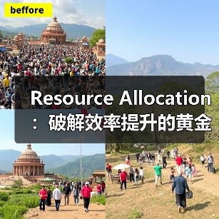 Resource Allocation:破解效率提升的黄金法则(图1) Resource Allocation:破解效率提升的黄金法则(图1)