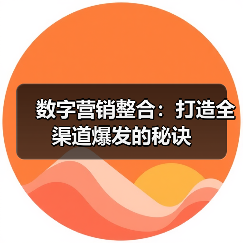 数字营销整合:打造全渠道爆发的秘诀(图2) 数字营销整合:打造全渠道爆发的秘诀(图2)