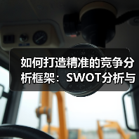 如何打造精准的竞争分析框架:SWOT分析与机会识别的秘密武器(图1) 如何打造精准的竞争分析框架:SWOT分析与机会识别的秘密武器(图1)