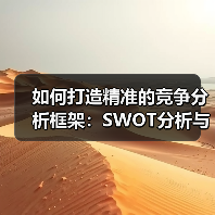 如何打造精准的竞争分析框架:SWOT分析与机会识别的秘密武器(图3) 如何打造精准的竞争分析框架:SWOT分析与机会识别的秘密武器(图3)