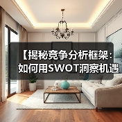 【揭秘竞争分析框架:如何用SWOT洞察机遇,实现赢面翻倍】(图2) 【揭秘竞争分析框架:如何用SWOT洞察机遇,实现赢面翻倍】(图2)