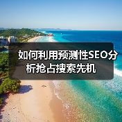 如何利用预测性SEO分析抢占搜索先机(图1) 如何利用预测性SEO分析抢占搜索先机(图1)