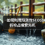 如何利用预测性SEO分析抢占搜索先机(图3) 如何利用预测性SEO分析抢占搜索先机(图3)