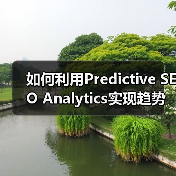 如何利用Predictive SEO Analytics实现趋势预测和机会识别(图2) 如何利用Predictive SEO Analytics实现趋势预测和机会识别(图2)