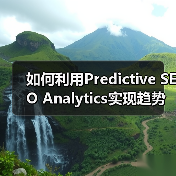 如何利用Predictive SEO Analytics实现趋势预测和机会识别(图4) 如何利用Predictive SEO Analytics实现趋势预测和机会识别(图4)