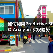 如何利用Predictive SEO Analytics实现趋势预测和机会识别(图3) 如何利用Predictive SEO Analytics实现趋势预测和机会识别(图3)