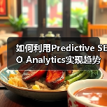 如何利用Predictive SEO Analytics实现趋势预测和机会识别(图1) 如何利用Predictive SEO Analytics实现趋势预测和机会识别(图1)