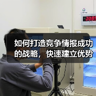 如何打造竞争情报成功的战略,快速建立优势(图2) 如何打造竞争情报成功的战略,快速建立优势(图2)