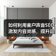 如何利用客户声音SEO激发内容灵感,提升品牌影响力(图1) 如何利用客户声音SEO激发内容灵感,提升品牌影响力(图1)