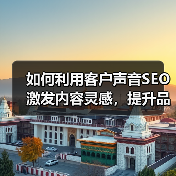 如何利用客户声音SEO激发内容灵感,提升品牌影响力(图4) 如何利用客户声音SEO激发内容灵感,提升品牌影响力(图4)