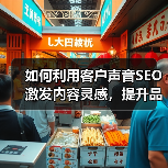 如何利用客户声音SEO激发内容灵感,提升品牌影响力(图3) 如何利用客户声音SEO激发内容灵感,提升品牌影响力(图3)