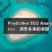Predictive SEO Analytics:洞悉未来的关键利器(图2) Predictive SEO Analytics:洞悉未来的关键利器(图2)