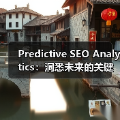 Predictive SEO Analytics:洞悉未来的关键利器(图1) Predictive SEO Analytics:洞悉未来的关键利器(图1)