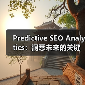 Predictive SEO Analytics:洞悉未来的关键利器(图4) Predictive SEO Analytics:洞悉未来的关键利器(图4)