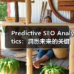 Predictive SEO Analytics:洞悉未来的关键利器(图3) Predictive SEO Analytics:洞悉未来的关键利器(图3)