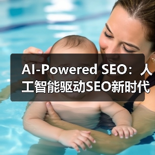 AI-Powered SEO:人工智能驱动SEO新时代的秘密武器(图3) AI-Powered SEO:人工智能驱动SEO新时代的秘密武器(图3)