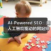 AI-Powered SEO:用人工智能驱动的网站排名革命(图2) AI-Powered SEO:用人工智能驱动的网站排名革命(图2)