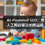 AI-Powered SEO:用人工智能驱动的网站排名革命(图1) AI-Powered SEO:用人工智能驱动的网站排名革命(图1)
