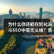 为什么你还能在转化漏斗SEO中毫无头绪?真相可能让你吃惊——很多企业其实都忽视了“认知、考虑、决策”的全流程优化!在我深耕行业多年中,曾经帮助一家电商公司实现转(图2) 为什么你还能在转化漏斗SEO中毫无头绪?真相可能让你吃惊——很多企业其实都忽视了“认知、考虑、决策”的全流程优化!在我深耕行业多年中,曾经帮助一家电商公司实现转(图2)