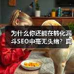 为什么你还能在转化漏斗SEO中毫无头绪?真相可能让你吃惊——很多企业其实都忽视了“认知、考虑、决策”的全流程优化!在我深耕行业多年中,曾经帮助一家电商公司实现转(图4) 为什么你还能在转化漏斗SEO中毫无头绪?真相可能让你吃惊——很多企业其实都忽视了“认知、考虑、决策”的全流程优化!在我深耕行业多年中,曾经帮助一家电商公司实现转(图4)