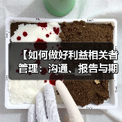 【如何做好利益相关者管理:沟通、报告与期望掌控的终极秘籍】(图1) 【如何做好利益相关者管理:沟通、报告与期望掌控的终极秘籍】(图1)