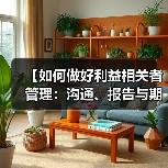 【如何做好利益相关者管理:沟通、报告与期望掌控的终极秘籍】(图4) 【如何做好利益相关者管理:沟通、报告与期望掌控的终极秘籍】(图4)
