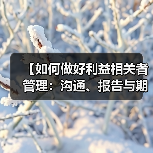 【如何做好利益相关者管理:沟通、报告与期望掌控的终极秘籍】(图3) 【如何做好利益相关者管理:沟通、报告与期望掌控的终极秘籍】(图3)