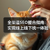 全渠道SEO整合指南:实现线上线下统一体验的秘密武器(图2) 全渠道SEO整合指南:实现线上线下统一体验的秘密武器(图2)