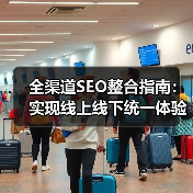 全渠道SEO整合指南:实现线上线下统一体验的秘密武器(图1) 全渠道SEO整合指南:实现线上线下统一体验的秘密武器(图1)