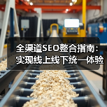 全渠道SEO整合指南:实现线上线下统一体验的秘密武器(图3) 全渠道SEO整合指南:实现线上线下统一体验的秘密武器(图3)