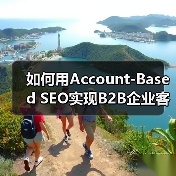 如何用Account-Based SEO实现B2B企业客户的精准增长(图3) 如何用Account-Based SEO实现B2B企业客户的精准增长(图3)