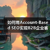 如何用Account-Based SEO实现B2B企业客户的精准增长(图1) 如何用Account-Based SEO实现B2B企业客户的精准增长(图1)
