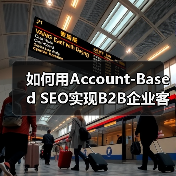 如何用Account-Based SEO实现B2B企业客户的精准增长(图2) 如何用Account-Based SEO实现B2B企业客户的精准增长(图2)