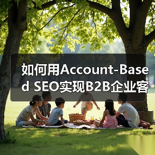 如何用Account-Based SEO实现B2B企业客户的精准增长(图4) 如何用Account-Based SEO实现B2B企业客户的精准增长(图4)