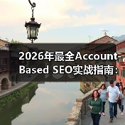 2026年最全Account-Based SEO实战指南:塑造B2B企业客户核心竞争力(图1) 2026年最全Account-Based SEO实战指南:塑造B2B企业客户核心竞争力(图1)