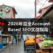 2026年最全Account-Based SEO实战指南:塑造B2B企业客户核心竞争力(图4) 2026年最全Account-Based SEO实战指南:塑造B2B企业客户核心竞争力(图4)