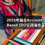 2026年最全Account-Based SEO实战指南:塑造B2B企业客户核心竞争力(图3) 2026年最全Account-Based SEO实战指南:塑造B2B企业客户核心竞争力(图3)